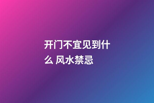 开门不宜见到什么 风水禁忌